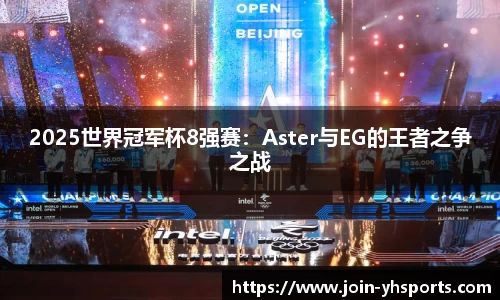 2025世界冠军杯8强赛：Aster与EG的王者之争之战