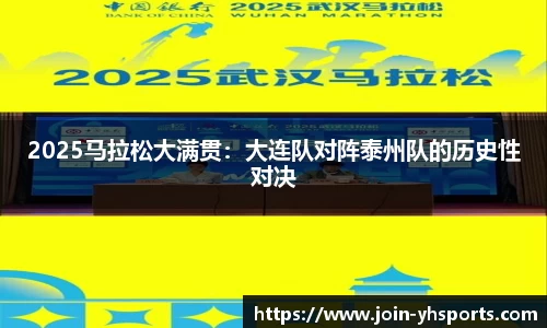 2025马拉松大满贯：大连队对阵泰州队的历史性对决