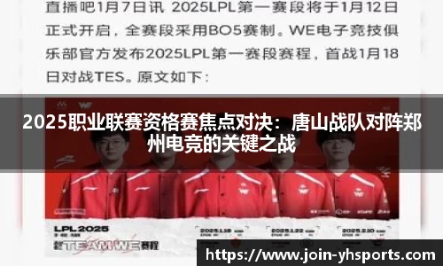 2025职业联赛资格赛焦点对决：唐山战队对阵郑州电竞的关键之战