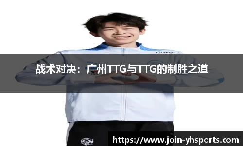 战术对决：广州TTG与TTG的制胜之道