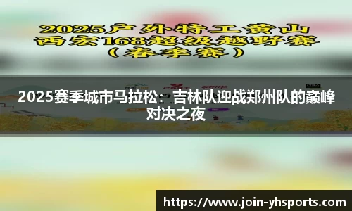 2025赛季城市马拉松：吉林队迎战郑州队的巅峰对决之夜