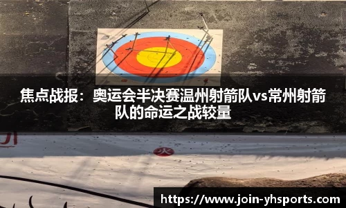 焦点战报：奥运会半决赛温州射箭队vs常州射箭队的命运之战较量