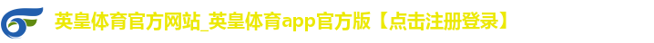 英皇体育官方网站_英皇体育app官方版【点击注册登录】